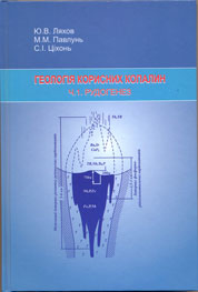 Геологія корисних копалин. Ч. 1. Рудогенез