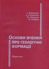 Основи вчення про геологічні формації