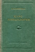 Lazarenko_Mineralogy_1951
